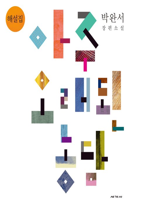 Title details for 아주 오래된 농담 해설집 by 박완서 소설 전집 기획위원회 - Available